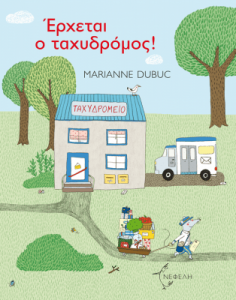 Έρχεται ο ταχυδρόμος - Marianne Dubuc 