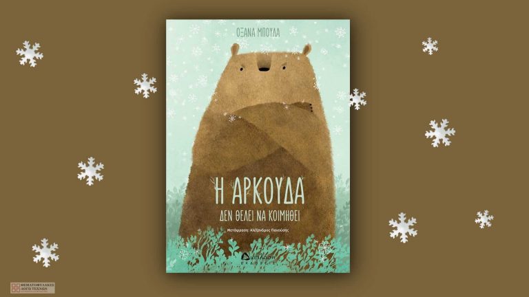 Η Αρκούδα δεν θέλει να κοιμηθεί