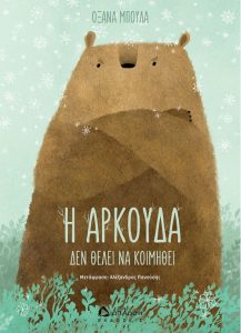 Η Αρκούδα δεν θέλει να κοιμηθεί - Oksana Bula 