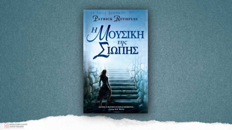 Η μουσική της Σιωπής