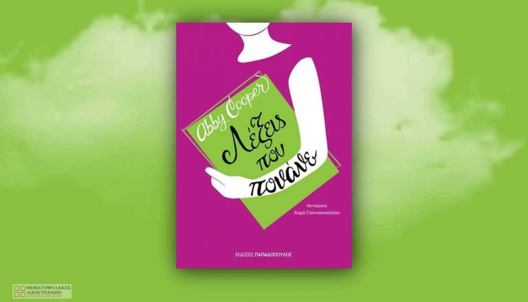 Λέξεις που πονάνε – Abby Cooper