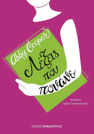 Λέξεις που πονάνε - Abby Cooper