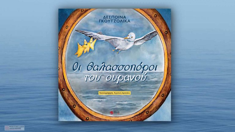 Οι θαλασσοπόροι του ουρανού – Δέσποινα Γκουτζολίκα