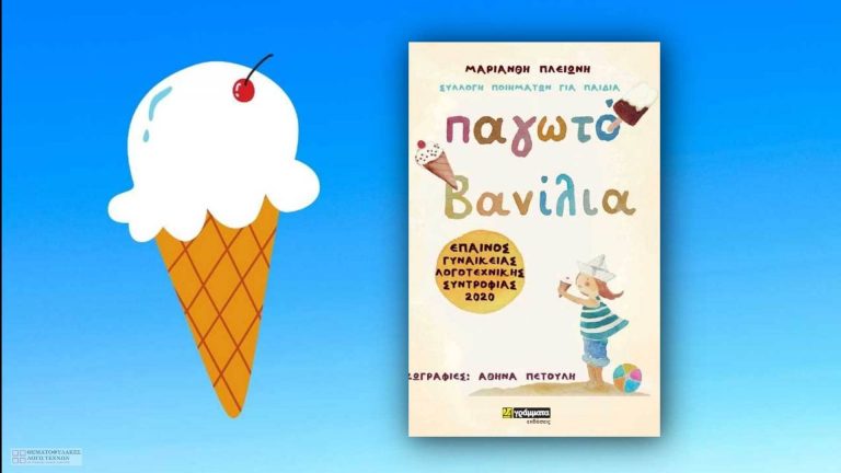 Παγωτό Βανίλια – Μαριάνθη Πλειώνη