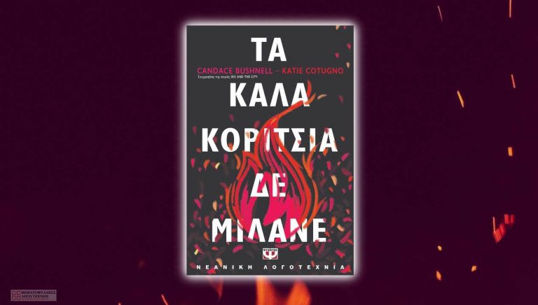 Tα καλά κορίτσια δεν μιλάνε