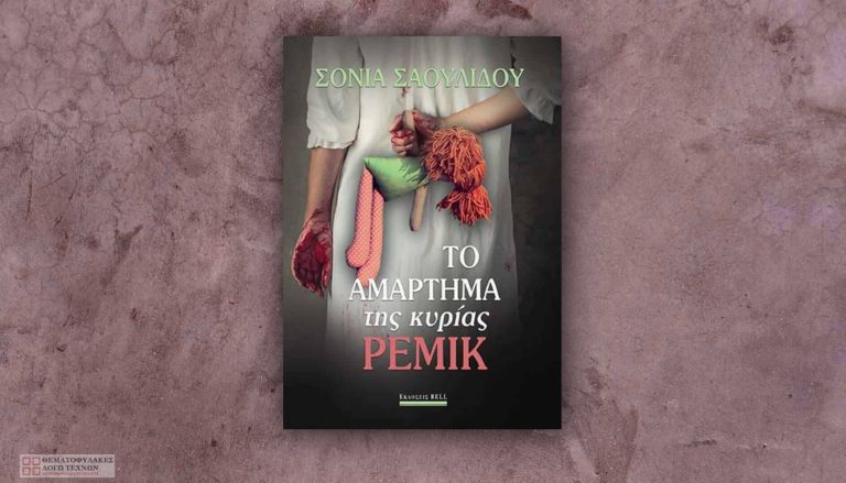Το αμάρτημα της κυρίας Ρέμικ – Σόνια Σαουλίδου