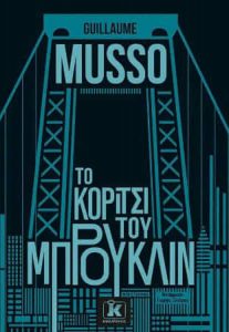 Το Κορίτσι του Μπρούκλιν
