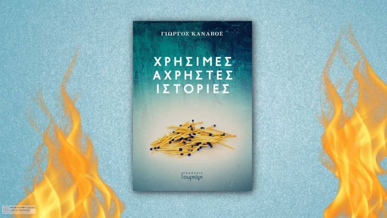 Χρήσιμες άχρηστες πληροφορίες – Γιώργος Καναβός