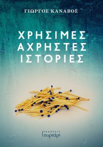 Χρήσιμες άχρηστες πληροφορίες