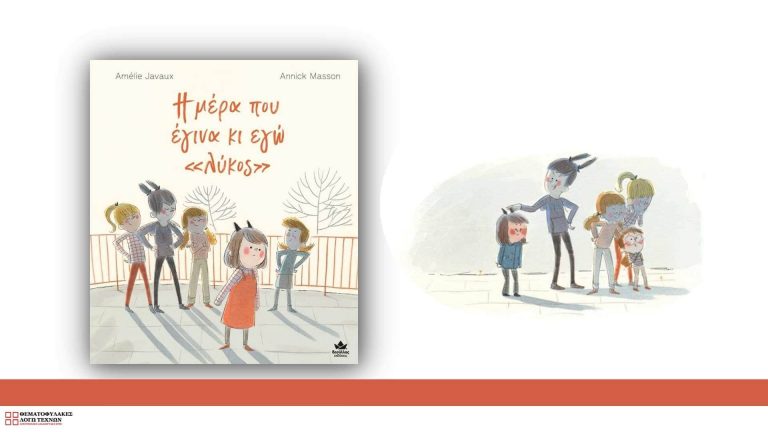 Η μέρα που έγινα κι εγώ «λύκος»