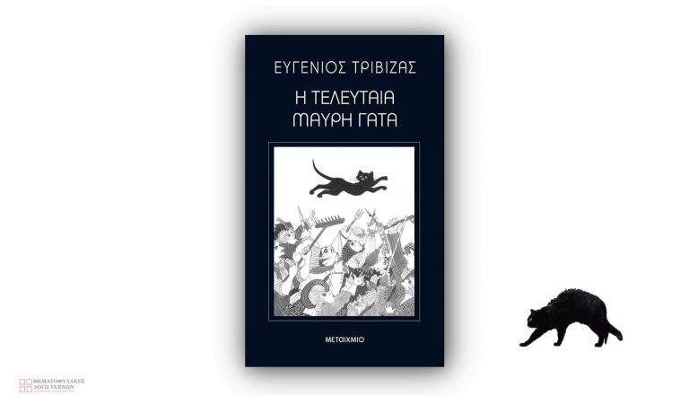 Η τελευταία μαύρη γάτα – Ευγένιος Τριβιζάς