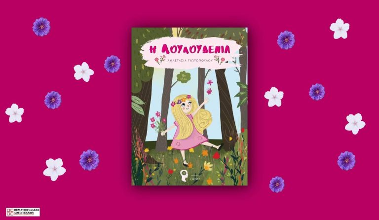 Η Λουλουδένια