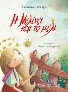 Η Μελίνα και το μέλι - Βασιλική Τσουρή