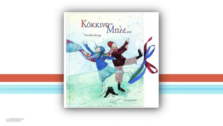 Κόκκινο και μπλε μαζί