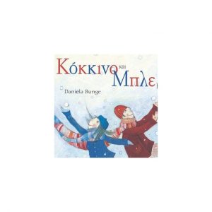 Κόκκινο και μπλε μαζί