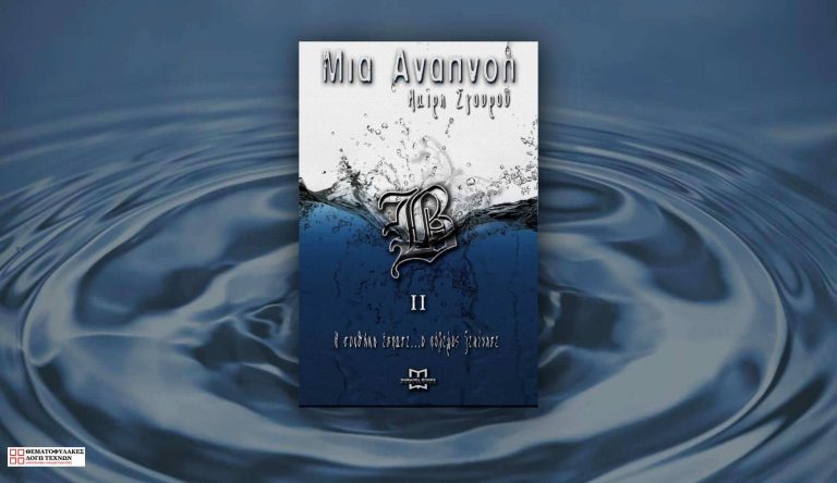 Μια Αναπνοή ΙΙ