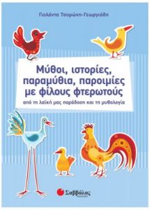 Μύθοι, ιστορίες, παραμύθια, παροιμίες με φίλους φτερωτούς - Γιολάντα Τσορώνη- Γεωργιάδη