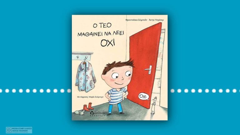 Ο Τεό μαθαίνει να λέει όχι