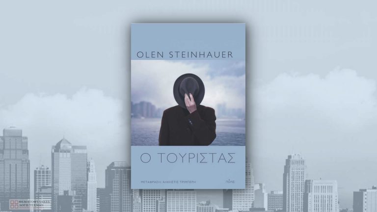 Ο τουρίστας