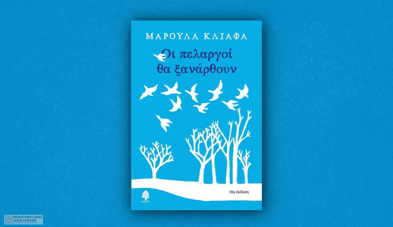 Οι πελαργοί θα ξανάρθουν