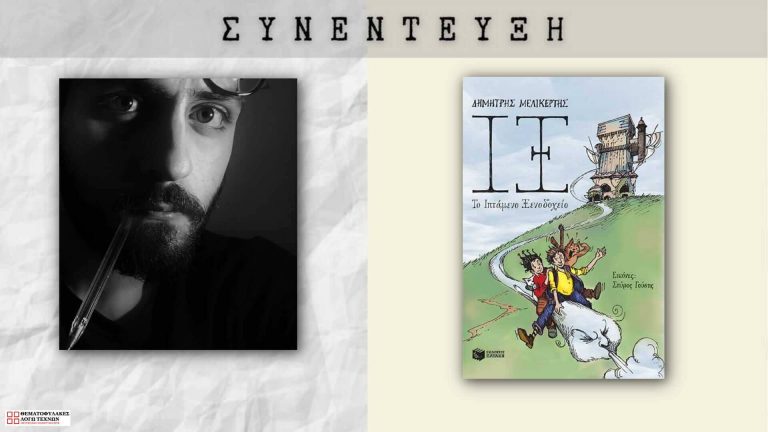 Συνέντευξη - Δημήτρης Μελικέρτης