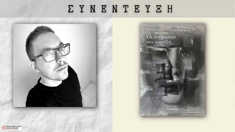 Συνέντευξη - Γιάννης Ζαραμπούκας