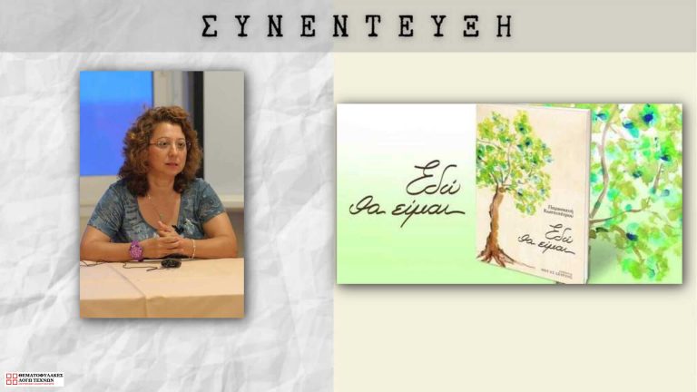 Συνέντευξη - Παρασκευή Κωστοπέτρου