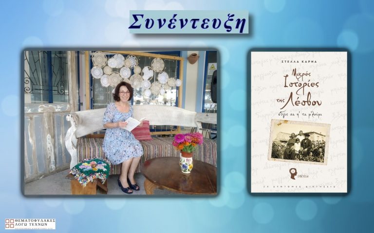 Συνέντευξη – Στέλλα Καρνά