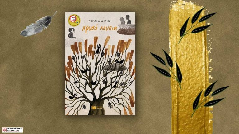 Χρυσά κουπιά – Μαρία Παπαγιάννη