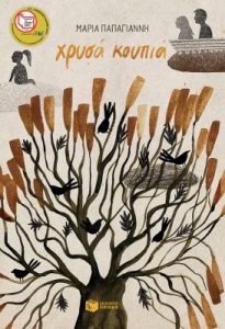 Χρυσά κουπιά - Μαρία Παππαγιάννη