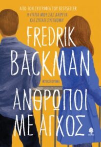 Άνθρωποι με άγχος - Fredrik Backman