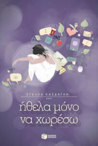 Ήθελα μόνο να χωρέσω - Στέλλα Κάσδαγλη
