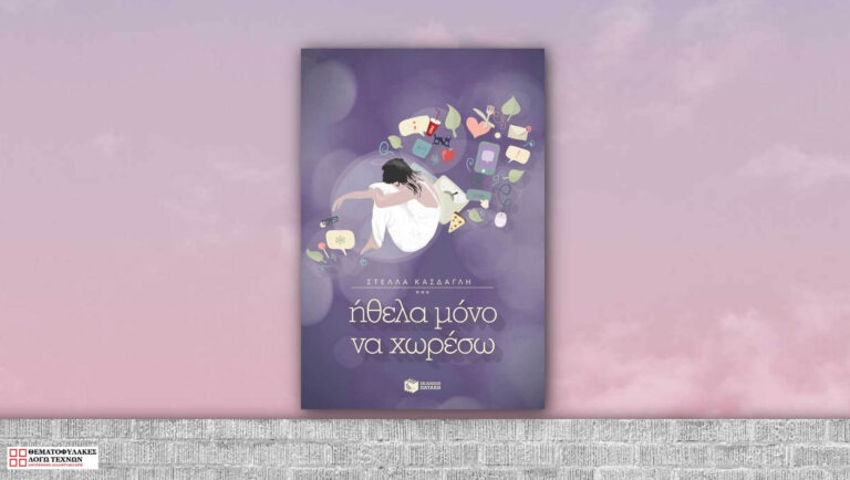 Ήθελα μόνο να χωρέσω – Στέλλα Κάσδαγλη