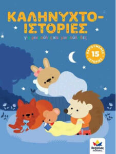 Καληνυχτο-ιστορίες