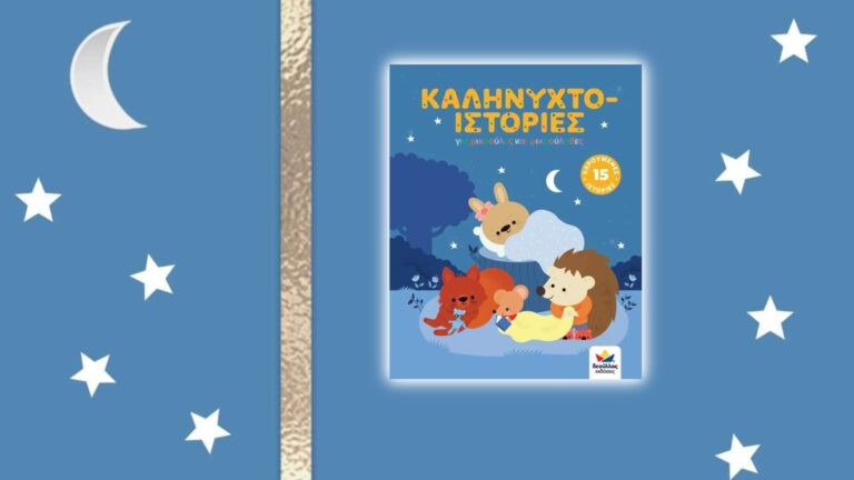 Καληνυχτο-ιστορίες
