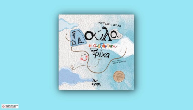 Λούλα η ανεξάρτητη τρίχα