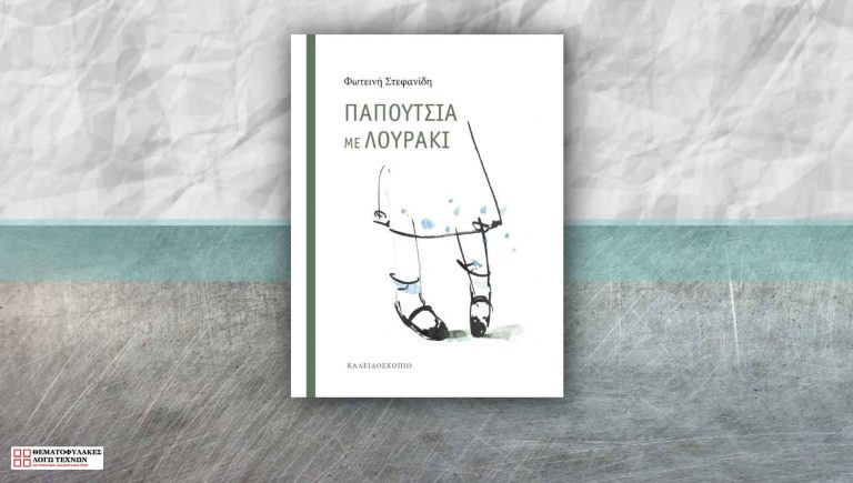 Παπούτσια με λουράκι – Φωτεινή Στεφανίδη