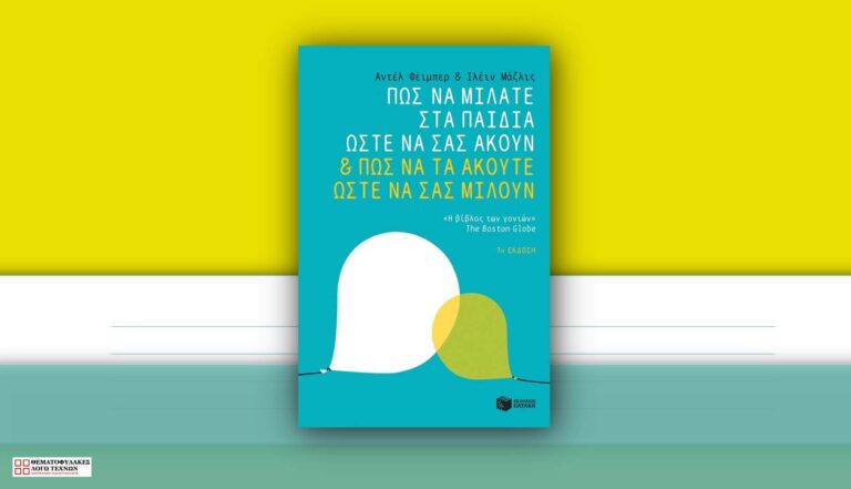 Πώς να μιλάτε στα παιδιά