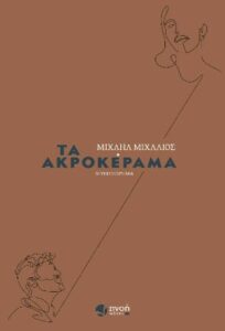 Τα Ακροκέραμα