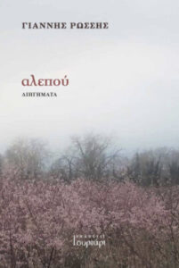 Αλεπού - Γιάννης Ρώσσης