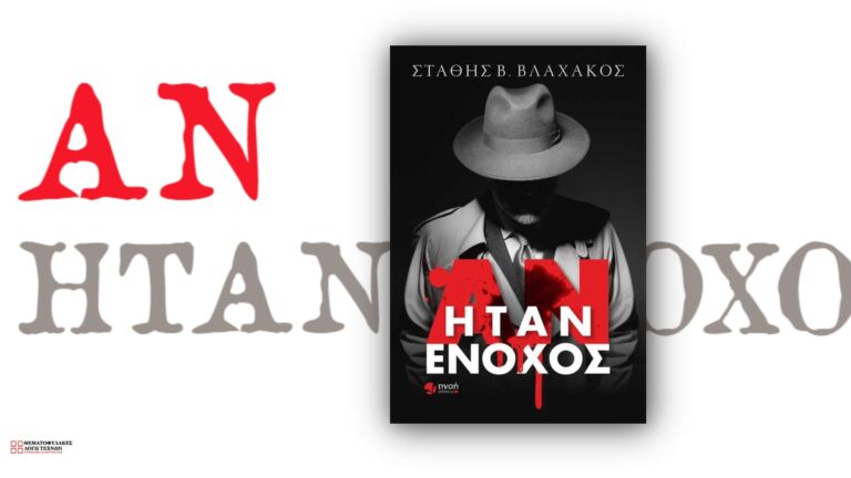 Αν ήταν ένοχος
