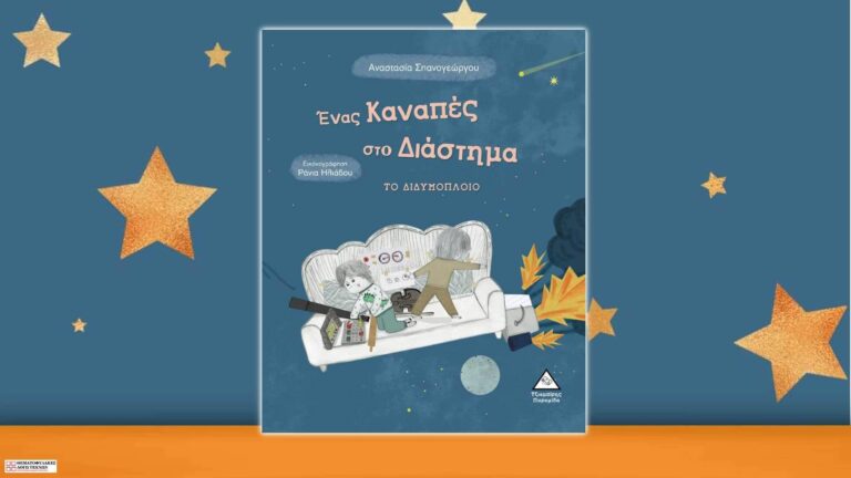 Ένας καναπές στο διάστημα