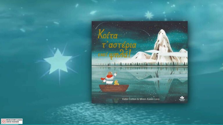 Κοίτα τ’ αστέρια εκεί ψηλά!