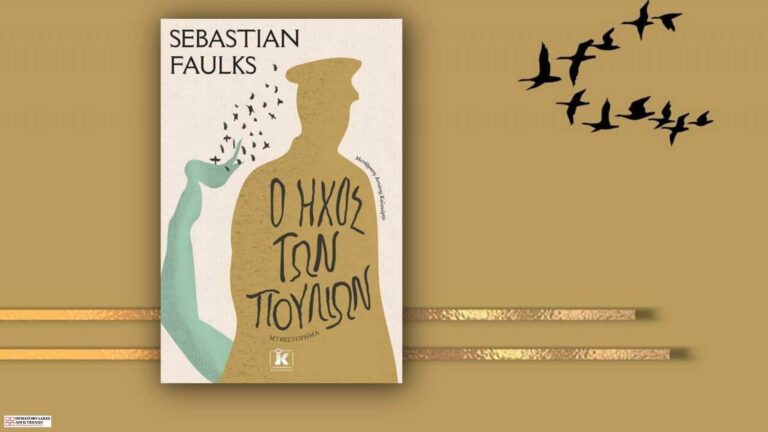 Ο ήχος των πουλιών – Sebastian Faulks