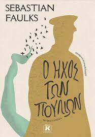 Ο ήχος των πουλιών - Sebastian Faulks