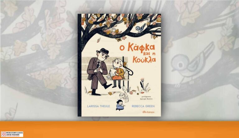 Ο Κάφκα και η κούκλα – Larissa Theule