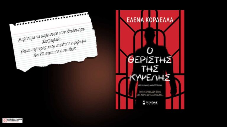 Ο θεριστής της Κυψέλης
