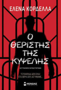 Ο θεριστής της Κυψέλης