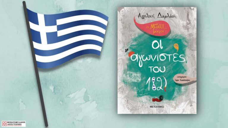 Οι αγωνιστές του 1821 – Αγγελική Δαρλάση