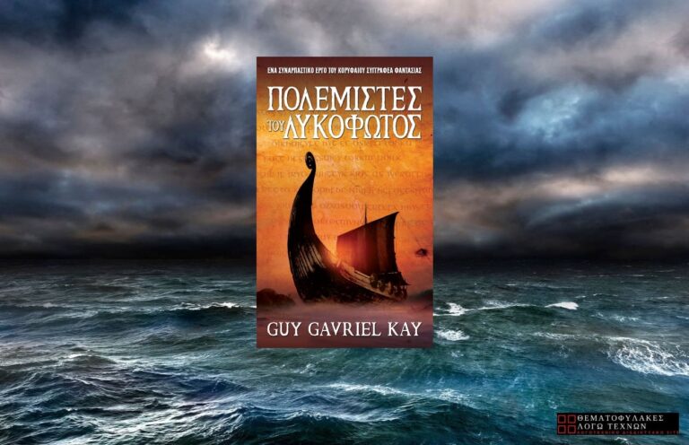 Πολεμιστές του Λυκόφωτος – Guy Gavriel Kay